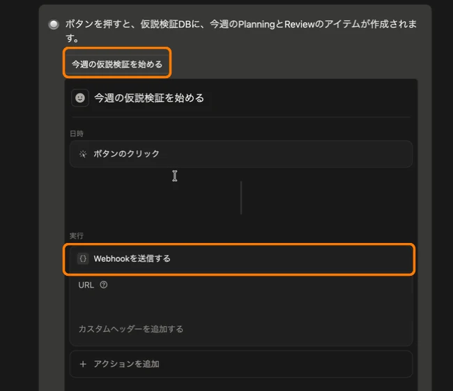 NotionボタンからWebhookを送信する設定。Webhook URLは非表示にしている