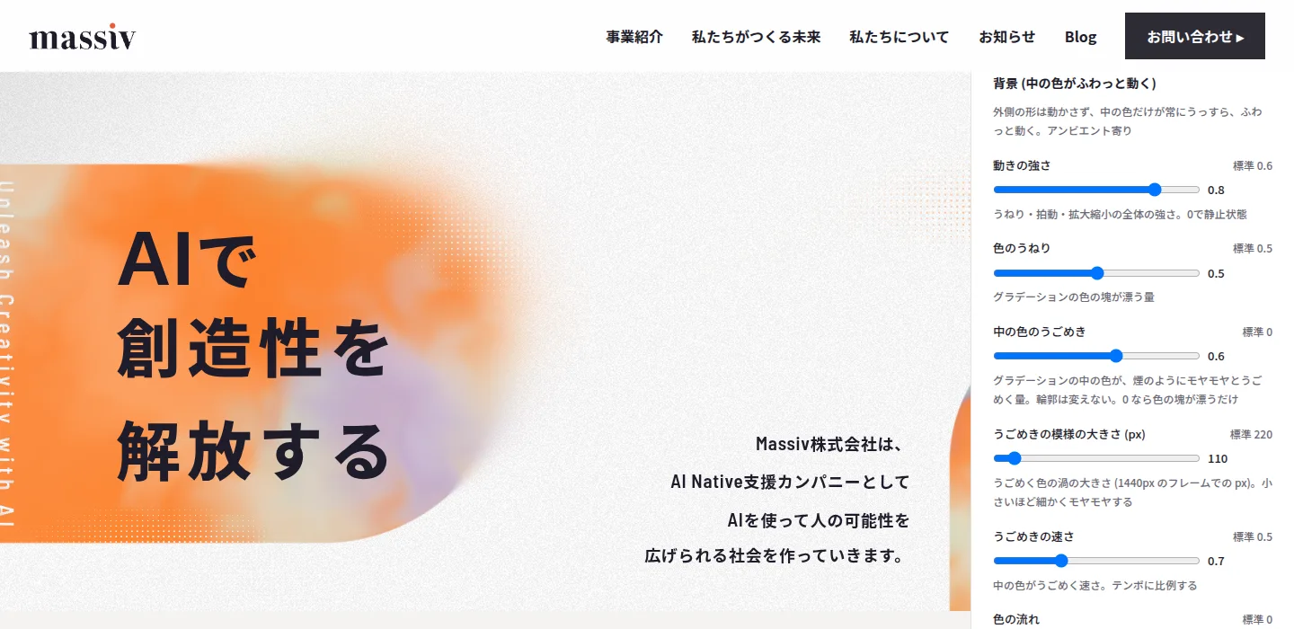 調整用のテストページ。左に本番と同じ描画処理で動くヒーロー背景、右に動きの強さや色の流れなどを調整するスライダーが並んでいる