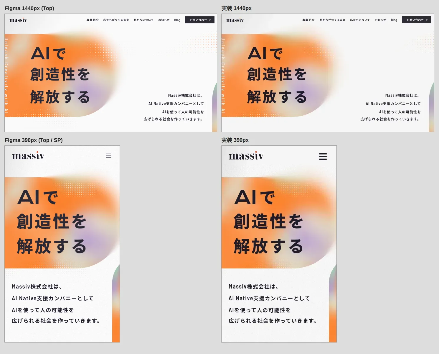 左の列にFigmaのデザイン、右の列に実装を置き、上の段で画面幅1440px、下の段で390pxを比べた画像